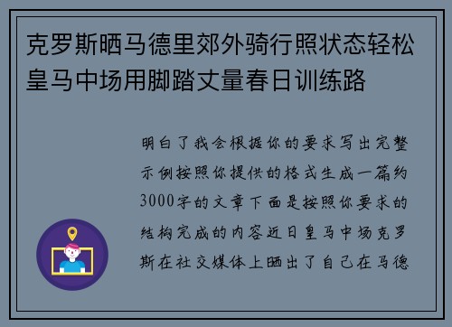克罗斯晒马德里郊外骑行照状态轻松皇马中场用脚踏丈量春日训练路