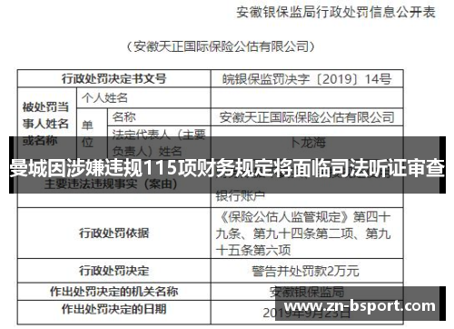 曼城因涉嫌违规115项财务规定将面临司法听证审查 曼城因涉嫌违规115项财务规定将面临司法听证审查