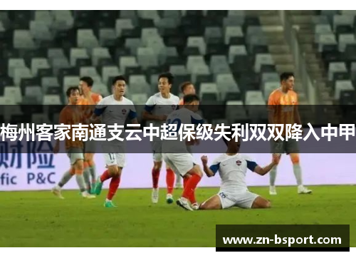 梅州客家南通支云中超保级失利双双降入中甲