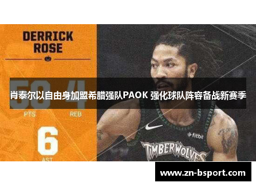 肖泰尔以自由身加盟希腊强队PAOK 强化球队阵容备战新赛季