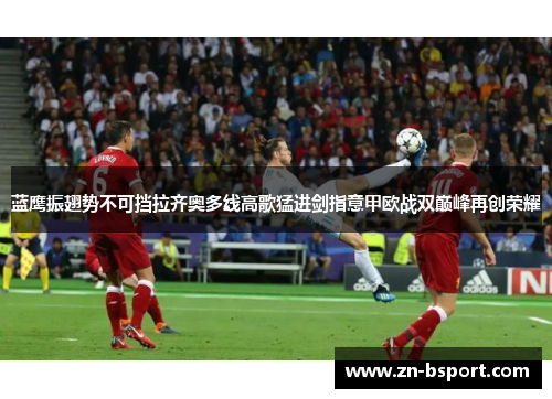 蓝鹰振翅势不可挡拉齐奥多线高歌猛进剑指意甲欧战双巅峰再创荣耀 蓝鹰振翅势不可挡拉齐奥多线高歌猛进剑指意甲欧战双巅峰再创荣耀