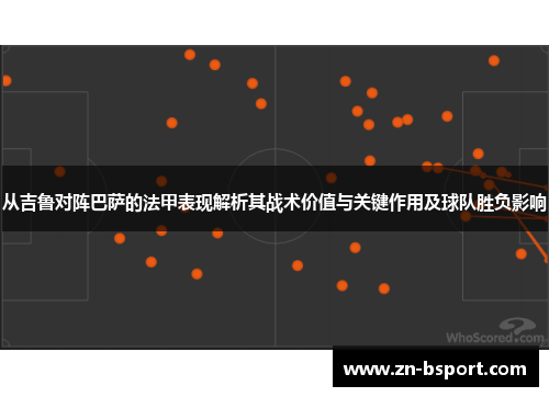 从吉鲁对阵巴萨的法甲表现解析其战术价值与关键作用及球队胜负影响 从吉鲁对阵巴萨的法甲表现解析其战术价值与关键作用及球队胜负影响