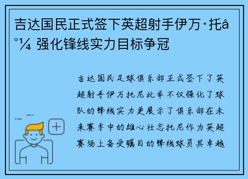 吉达国民正式签下英超射手伊万·托尼 强化锋线实力目标争冠