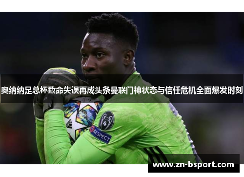 奥纳纳足总杯致命失误再成头条曼联门神状态与信任危机全面爆发时刻