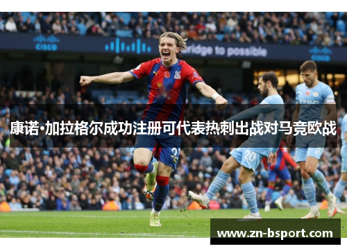 康诺·加拉格尔成功注册可代表热刺出战对马竞欧战