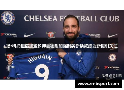 扬·科托租借加盟多特蒙德附加强制买断条款成为新援引关注