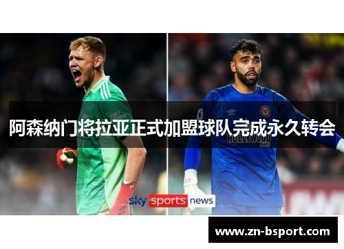 阿森纳门将拉亚正式加盟球队完成永久转会