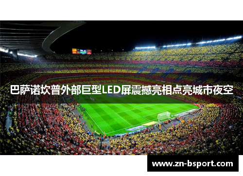 巴萨诺坎普外部巨型LED屏震撼亮相点亮城市夜空