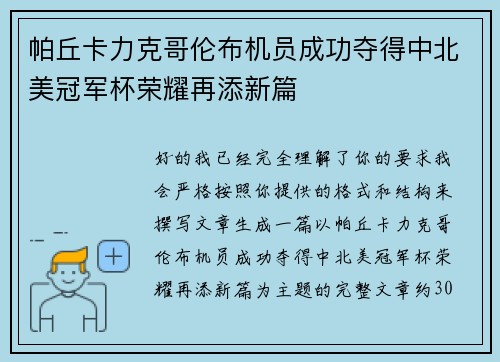 帕丘卡力克哥伦布机员成功夺得中北美冠军杯荣耀再添新篇