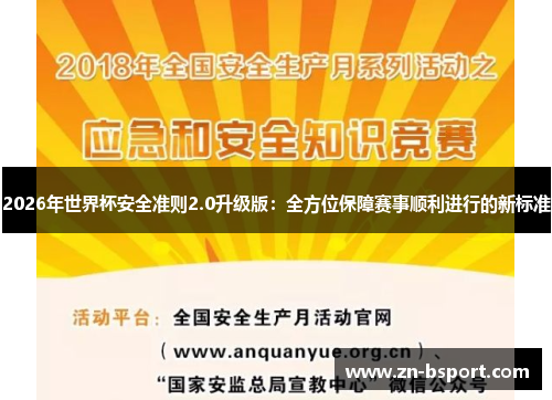 2026年世界杯安全准则2.0升级版:全方位保障赛事顺利进行的新标准 2026年世界杯安全准则2.0升级版:全方位保障赛事顺利进行的新标准