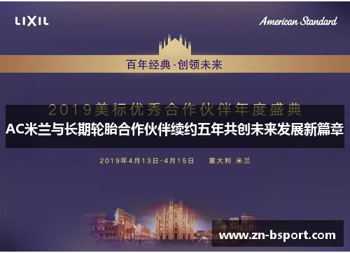 AC米兰与长期轮胎合作伙伴续约五年共创未来发展新篇章 AC米兰与长期轮胎合作伙伴续约五年共创未来发展新篇章