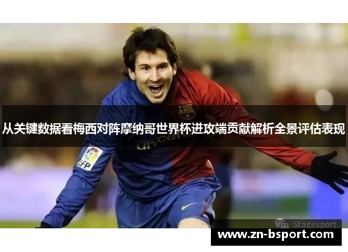 从关键数据看梅西对阵摩纳哥世界杯进攻端贡献解析全景评估表现 从关键数据看梅西对阵摩纳哥世界杯进攻端贡献解析全景评估表现