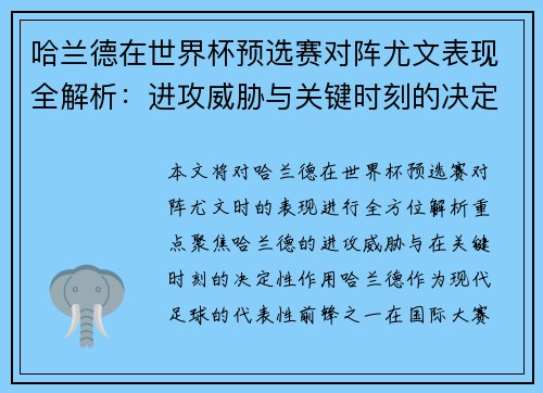 哈兰德在世界杯预选赛对阵尤文表现全解析：进攻威胁与关键时刻的决定性作用