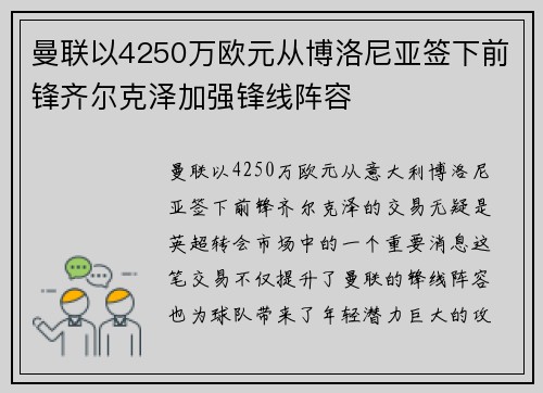 曼联以4250万欧元从博洛尼亚签下前锋齐尔克泽加强锋线阵容