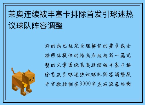 莱奥连续被丰塞卡排除首发引球迷热议球队阵容调整