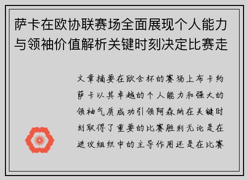 萨卡在欧协联赛场全面展现个人能力与领袖价值解析关键时刻决定比赛走势