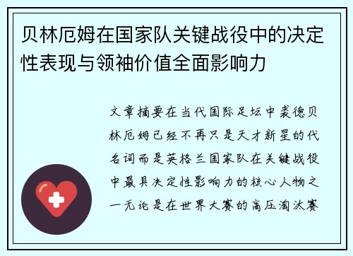 贝林厄姆在国家队关键战役中的决定性表现与领袖价值全面影响力