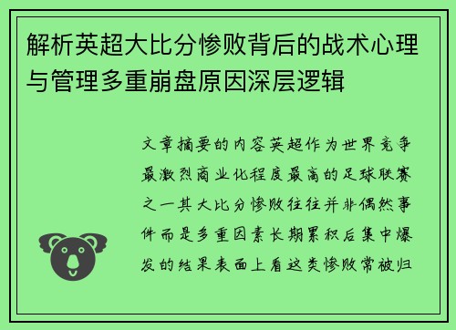 解析英超大比分惨败背后的战术心理与管理多重崩盘原因深层逻辑