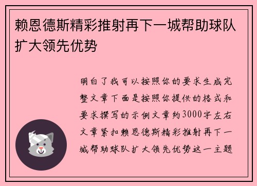 赖恩德斯精彩推射再下一城帮助球队扩大领先优势