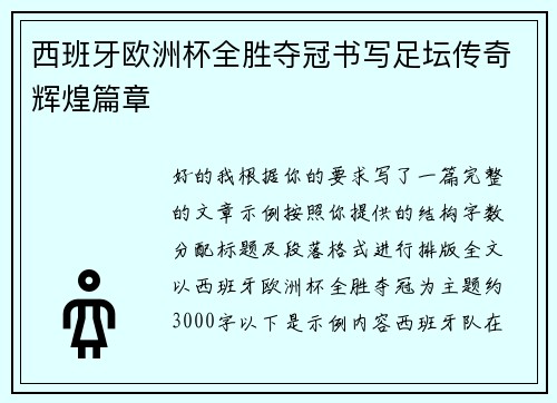 西班牙欧洲杯全胜夺冠书写足坛传奇辉煌篇章
