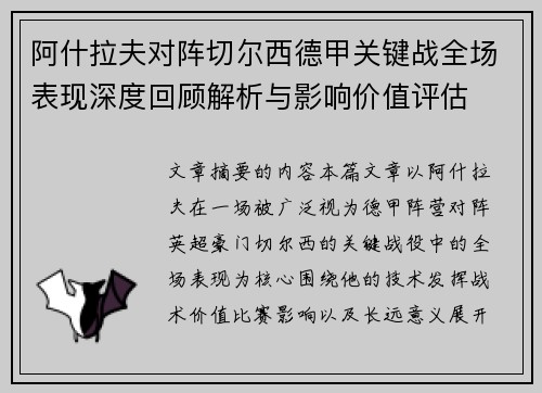 阿什拉夫对阵切尔西德甲关键战全场表现深度回顾解析与影响价值评估 阿什拉夫对阵切尔西德甲关键战全场表现深度回顾解析与影响价值评估