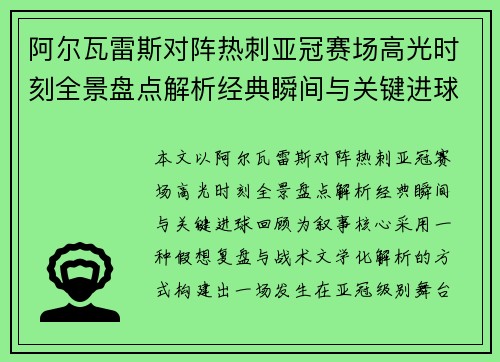 阿尔瓦雷斯对阵热刺亚冠赛场高光时刻全景盘点解析经典瞬间与关键进球回顾