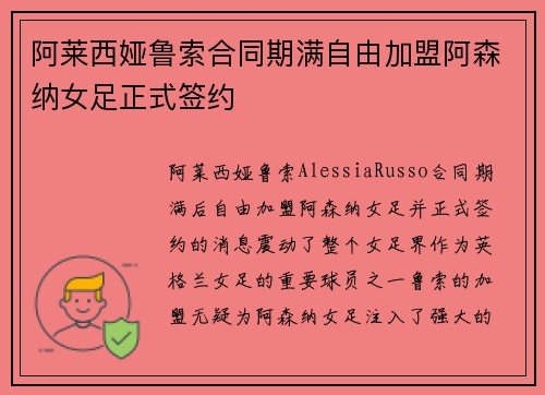 阿莱西娅鲁索合同期满自由加盟阿森纳女足正式签约 阿莱西娅鲁索合同期满自由加盟阿森纳女足正式签约