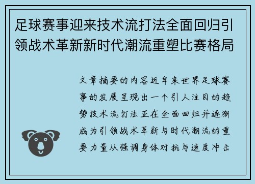 足球赛事迎来技术流打法全面回归引领战术革新新时代潮流重塑比赛格局 足球赛事迎来技术流打法全面回归引领战术革新新时代潮流重塑比赛格局