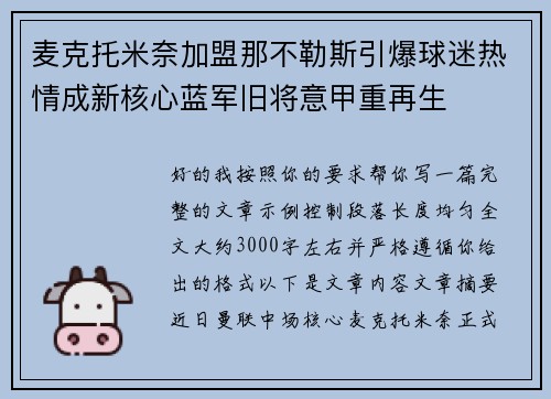 麦克托米奈加盟那不勒斯引爆球迷热情成新核心蓝军旧将意甲重再生 麦克托米奈加盟那不勒斯引爆球迷热情成新核心蓝军旧将意甲重再生