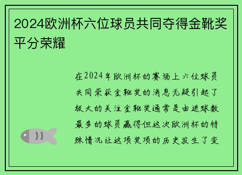 2024欧洲杯六位球员共同夺得金靴奖平分荣耀 2024欧洲杯六位球员共同夺得金靴奖平分荣耀