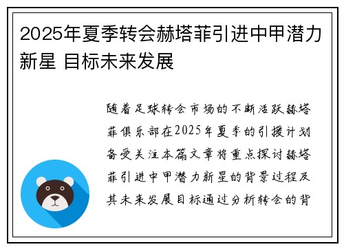 2025年夏季转会赫塔菲引进中甲潜力新星 目标未来发展 2025年夏季转会赫塔菲引进中甲潜力新星 目标未来发展