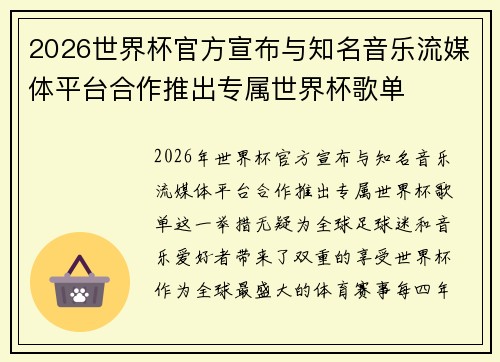 2026世界杯官方宣布与知名音乐流媒体平台合作推出专属世界杯歌单 2026世界杯官方宣布与知名音乐流媒体平台合作推出专属世界杯歌单