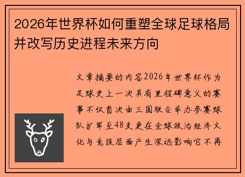 2026年世界杯如何重塑全球足球格局并改写历史进程未来方向 2026年世界杯如何重塑全球足球格局并改写历史进程未来方向