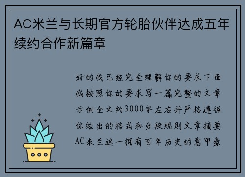 AC米兰与长期官方轮胎伙伴达成五年续约合作新篇章 AC米兰与长期官方轮胎伙伴达成五年续约合作新篇章