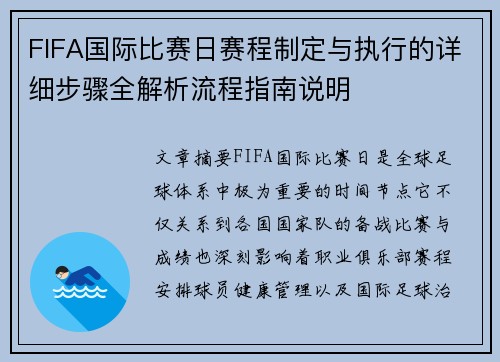 FIFA国际比赛日赛程制定与执行的详细步骤全解析流程指南说明 FIFA国际比赛日赛程制定与执行的详细步骤全解析流程指南说明