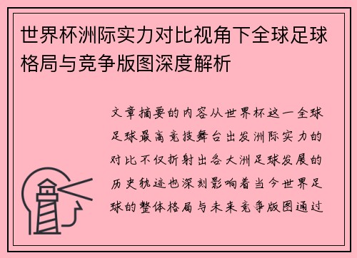 世界杯洲际实力对比视角下全球足球格局与竞争版图深度解析 世界杯洲际实力对比视角下全球足球格局与竞争版图深度解析