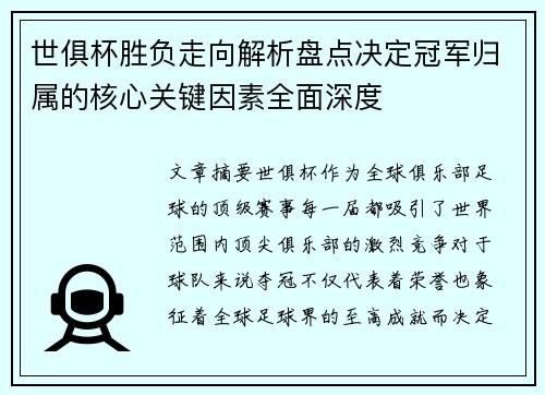 世俱杯胜负走向解析盘点决定冠军归属的核心关键因素全面深度