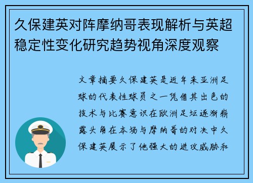 久保建英对阵摩纳哥表现解析与英超稳定性变化研究趋势视角深度观察