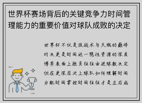 世界杯赛场背后的关键竞争力时间管理能力的重要价值对球队成败的决定性影响
