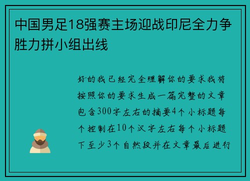 中国男足18强赛主场迎战印尼全力争胜力拼小组出线
