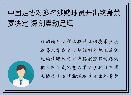 中国足协对多名涉赌球员开出终身禁赛决定 深刻震动足坛