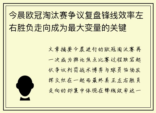 今晨欧冠淘汰赛争议复盘锋线效率左右胜负走向成为最大变量的关键