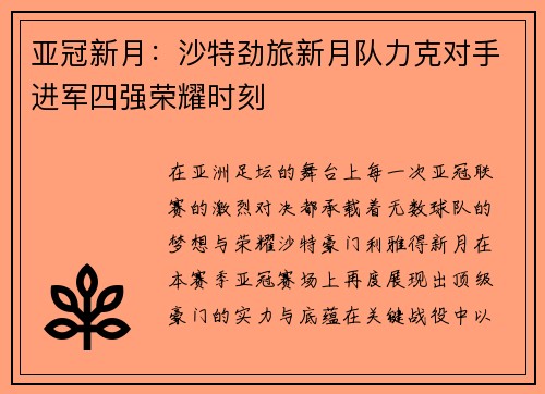 亚冠新月：沙特劲旅新月队力克对手进军四强荣耀时刻