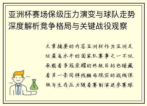 亚洲杯赛场保级压力演变与球队走势深度解析竞争格局与关键战役观察