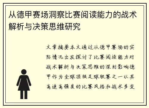 从德甲赛场洞察比赛阅读能力的战术解析与决策思维研究