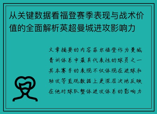 从关键数据看福登赛季表现与战术价值的全面解析英超曼城进攻影响力