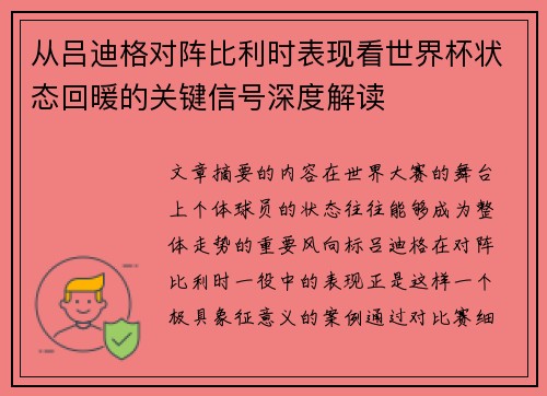 从吕迪格对阵比利时表现看世界杯状态回暖的关键信号深度解读