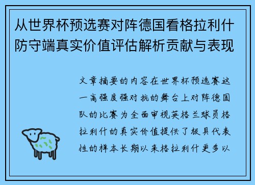 从世界杯预选赛对阵德国看格拉利什防守端真实价值评估解析贡献与表现