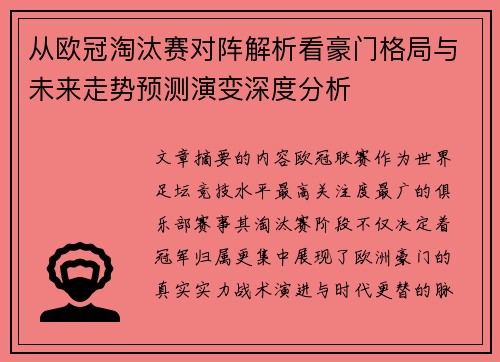 从欧冠淘汰赛对阵解析看豪门格局与未来走势预测演变深度分析