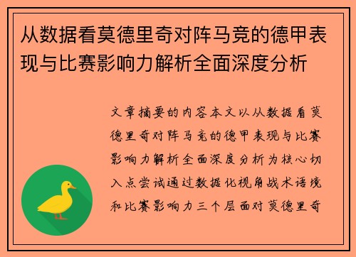 从数据看莫德里奇对阵马竞的德甲表现与比赛影响力解析全面深度分析